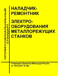 Профессиональный стандарт "Наладчик-ремонтник электрооборудования металлорежущих станков"