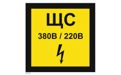 Знак T51-02 щита силового
