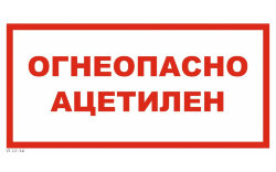 Знак VS11-15 Огнеопасно. Ацетилен