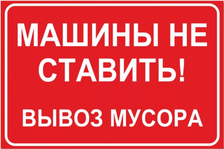 Знак Машины не ставить. Вывоз мусора