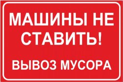 Знак Машины не ставить. Вывоз мусора
