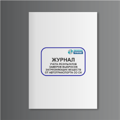 Журнал учета результатов замеров выбросов загрязняющих веществ от автотранспорта на СО СН