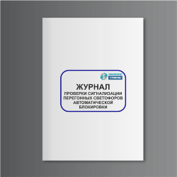 Журнал проверки сигнализации перегонных светофоров автоматической блокировки