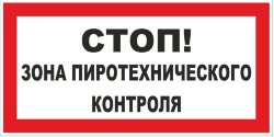 Знак Зона пиротехнического контроля