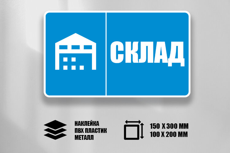 Знак Склад