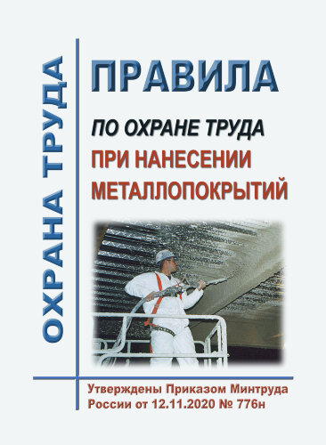 Правила по охране труда при нанесении металлопокрытий