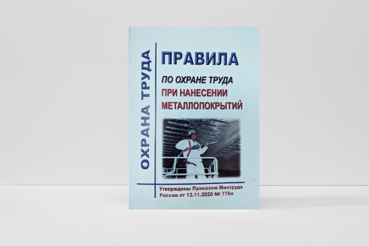 Правила по охране труда при нанесении металлопокрытий