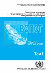 Европейское соглашение о международной перевозке опасных грузов по внутренним водным путям (ВОПОГ) на 1 января 2017, включая Прилагаемые Правила, тома I и II