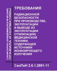 СанПиН 2.6.1.2891-11. Требования радиационной безопасности при производстве, эксплуатации и выводе из эксплуатации (утилизации) медицинской техники, содержащей источники ионизирующего излучения