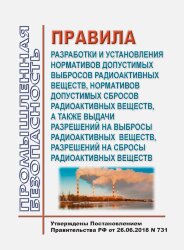 Правила разработки и установления нормативов допустимых выбросов радиоактивных веществ, нормативов допустимых сбросов радиоактивных веществ, а также выдачи разрешений на выбросы радиоактивных веществ, разрешений на сбросы радиоактивных веществ