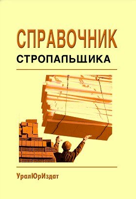 Справочник стропальщика (Сборник нормативных документов, 2020)