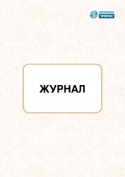 Журнал регистрации бланков ОР Уровня 1