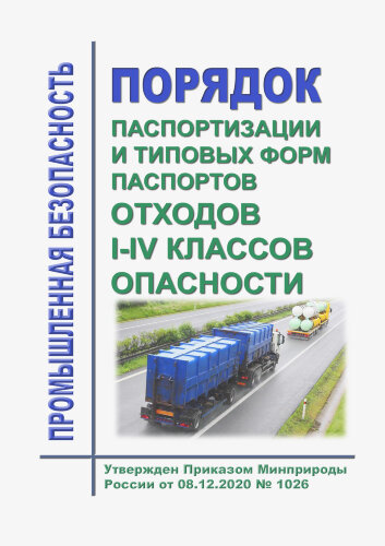 Порядок паспортизации и типовых форм паспортов отходов I - IV классов опасности