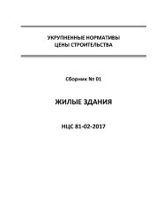НЦС 81-02-01-2017. Укрупненные нормативы цены строительства. Сборник № 01. Жилые здания