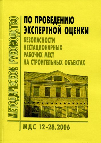 МДС 12-28.2006 Методическое руководство по проведению экспертной оценки безопасности нестационарных рабочих мест на строительных объектах