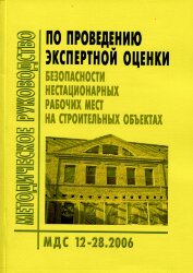МДС 12-28.2006 Методическое руководство по проведению экспертной оценки безопасности нестационарных рабочих мест на строительных объектах