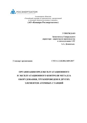 СТО 1.1.1.03.004.1405-2017. Стандарт организации. Организация предэксплуатационного и эксплуатационного контроля металла оборудования, трубопроводов и других элементов атомных станций