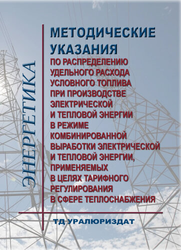 Методические указания по распределению удельного расхода условного топлива при производстве электрической и тепловой энергии в режиме комбинированной выработки электрической и тепловой энергии, применяемых в целях тарифного регулирования в сфере теплоснаб