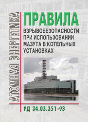 РД 34.03.351-93 (СО 153-34.03.351-93). Правила взрывобезопасности при использовании мазута в котельных установках
