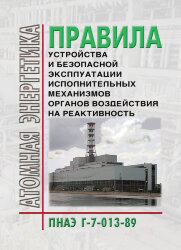 ПНАЭ Г-7-013-89 Правила устройства и безопасной эксплуатации исполнительных механизмов органов воздействия на реактивность
