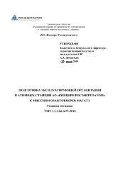 ТМТ 1.1.3.04.1479-2018. Типовая методика. Подготовка эксплуатирующей организации и атомных станций АО «Концерн Росэнергоатом» к миссиям OSART/PROSPER МАГАТЭ