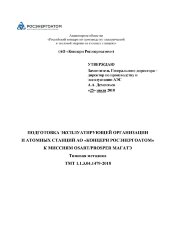ТМТ 1.1.3.04.1479-2018. Типовая методика. Подготовка эксплуатирующей организации и атомных станций АО «Концерн Росэнергоатом» к миссиям OSART/PROSPER МАГАТЭ