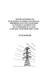 РД 34.10.392-88 (СО 153-34.10.392-88). Нормы потребности во вспомогательных материалах, линейной арматуре и изделиях на ремонт и техническое обслуживание ВЛ 0,4-20 кВ сельских электрических сетей