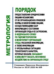 Порядок предоставления юридическими лицами независимо от их организационно-правовой формы и физическими лицами, осуществляющими сбор информации о состоянии окружающей среды и ее загрязнении, в Федеральную службу по гидрометеорологии и мониторингу окружающ