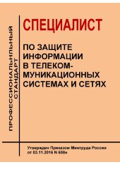 Профессиональный стандарт "Специалист по защите информации в телекоммуникационных системах и сетях"