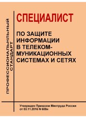 Профессиональный стандарт "Специалист по защите информации в телекоммуникационных системах и сетях"