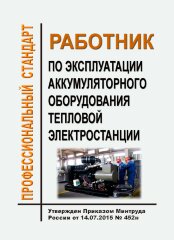 Профессиональный стандарт "Работник по эксплуатации аккумуляторного оборудования тепловой электростанции"