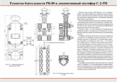 Плакат: Рукоятка бдительности РБ-80 и локомотивный светофор С-2-5М, 1 штука