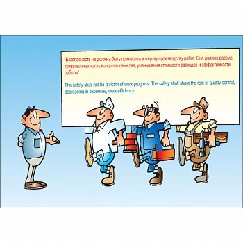 Плакат: Безопасность не должна быть принесена в жертву производству работ, 1 штука