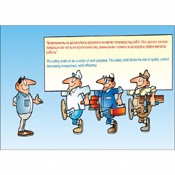 Плакат: Безопасность не должна быть принесена в жертву производству работ, 1 штука