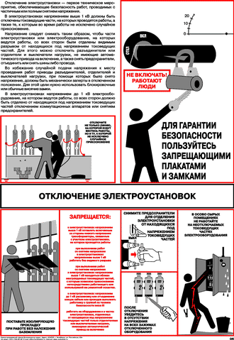 Плакат: Отключение электроустановок, 1 штука