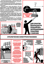 Плакат: Отключение электроустановок, 1 штука