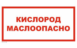 Знак VS11-16 Кислород. Маслоопасно