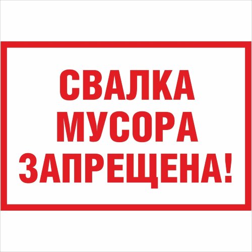 Знак Свалка мусора запрещена