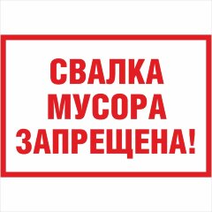 Знак Свалка мусора запрещена