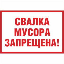 Знак Свалка мусора запрещена