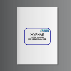 Журнал учета выдачи гербовых бланков