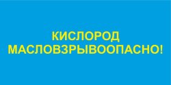 Знак Кислород. Масловзрывоопасно
