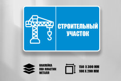 Знак Строительный участок