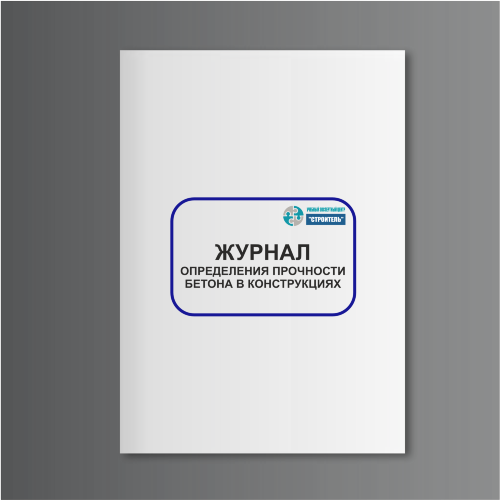 Журнал определения прочности бетона в конструкциях