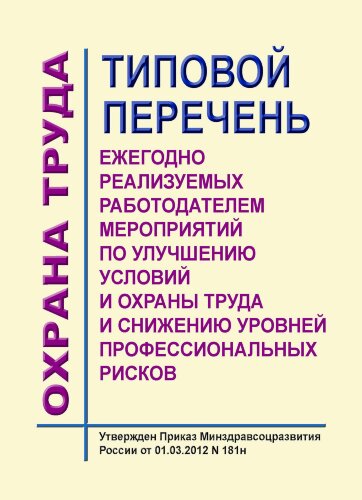 Типовой перечень ежегодно реализуемых работодателем мероприятий по улучшению условий и охраны труда и снижению уровней профессиональных рисков