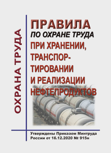 Правила по охране труда при хранении, транспортировании и реализации нефтепродуктов