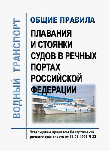 Общие правила плавания и стоянки судов в речных портах Российской Федерации