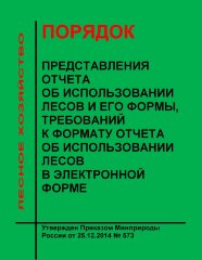 Порядок представления отчета об использовании лесов и его формы, требований к формату отчета об использовании лесов в электронной форме