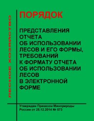 Порядок представления отчета об использовании лесов и его формы, требований к формату отчета об использовании лесов в электронной форме