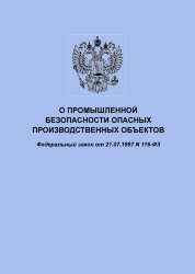 О промышленной безопасности опасных производственных объектов. Федеральный закон от  21.07.1997 № 116-ФЗ в редакции Федерального закона от 08.12.2020 № 429-ФЗ